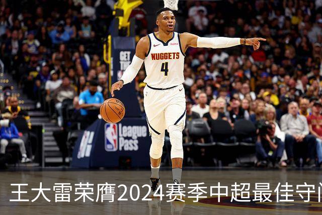 王大雷荣膺2024赛季中超最佳守门员