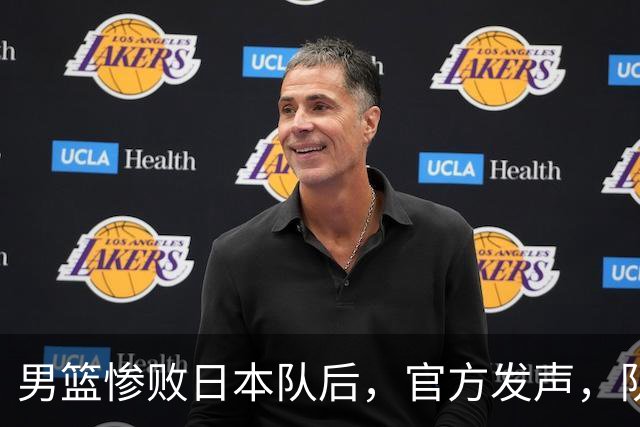 男篮惨败日本队后，官方发声，队长胡明轩承认问题，郭士强引争议