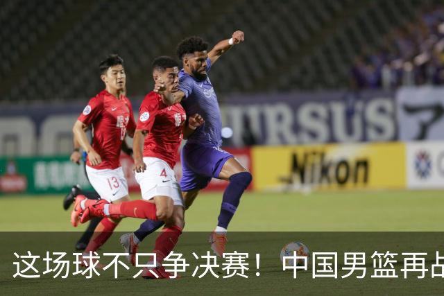 这场球不只争决赛！中国男篮再战日本，12年旧账+今夏新仇一起算