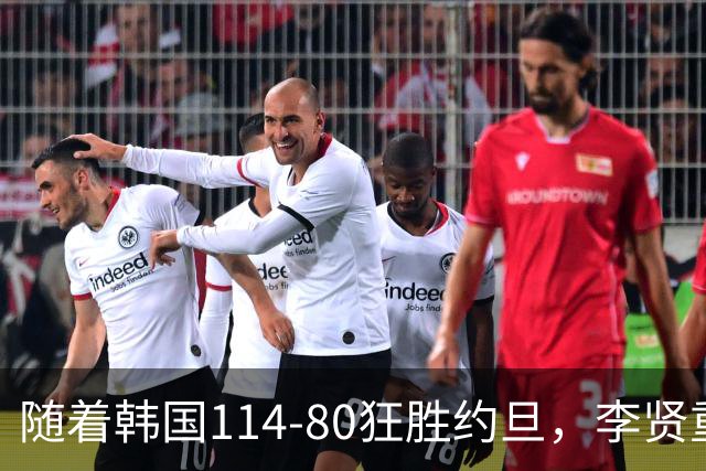 随着韩国114-80狂胜约旦，李贤重三节28分9板5助，全队17三分，中国男篮迎来2个坏消息，夺冠困难