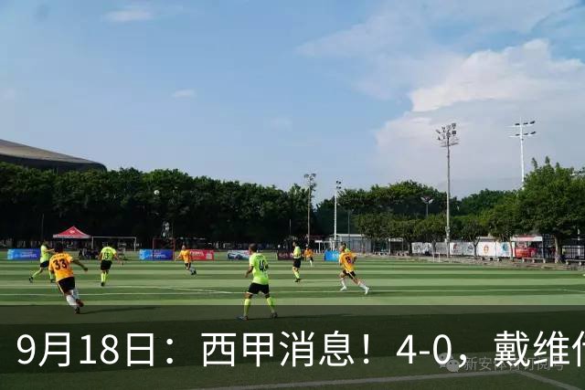 9月18日：西甲消息！4-0，戴维传射，李刚仁建功，马竞大胜奥萨苏纳升至第3